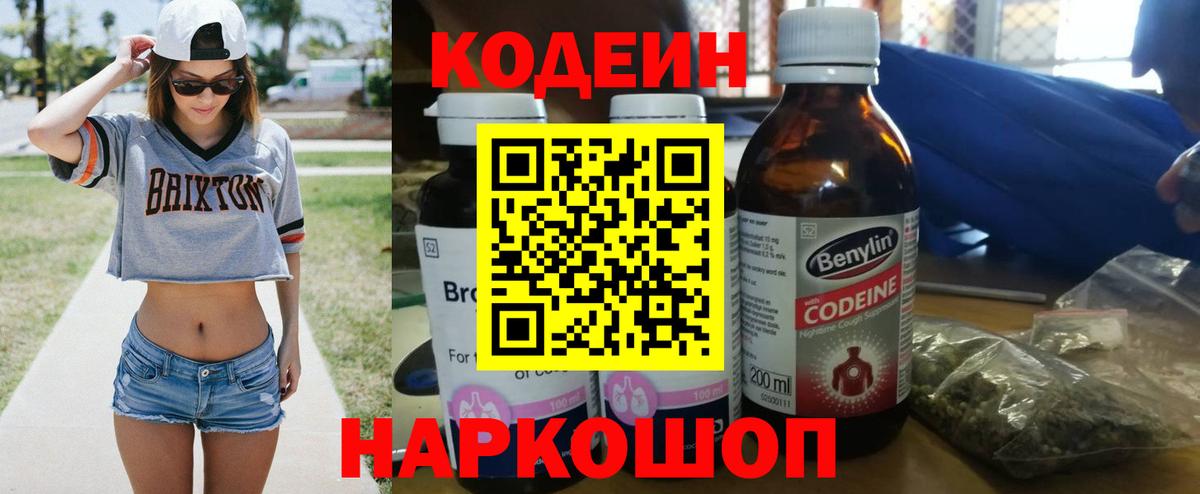 Кодеин Purple Drank  Вход с VPN  Самара  Кодеиновый сироп Lean напиток Lean (лин) 